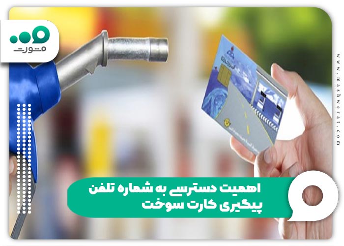 اهمیت دسترسی به شماره تلفن پیگیری کارت سوخت
