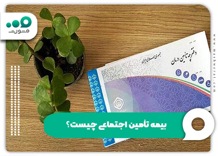 بیمه تأمین اجتماعی چیست؟