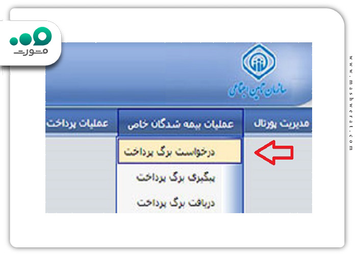 برگه پرداخت برای دریافت فیش بیمه تامین اجتماعی با کد ملی