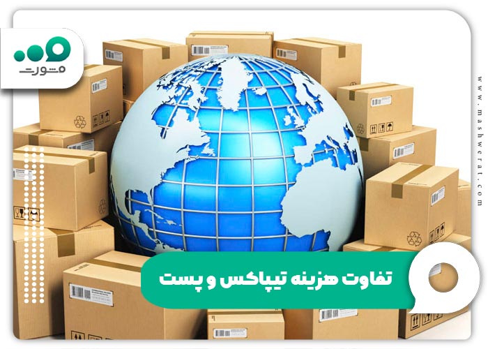 تفاوت هزینه تیپاکس و پست