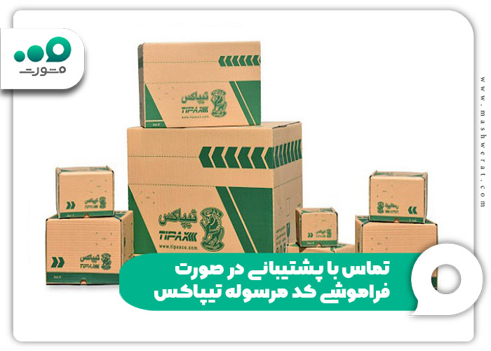 تماس با پشتیبانی در صورت فراموشی کد مرسوله تیپاکس