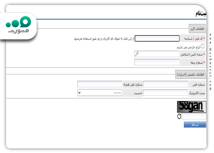 ثبت نام برای دریافت فیش بیمه تامین اجتماعی با کد ملی 