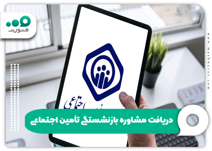 دریافت مشاوره بازنشستگی تأمین اجتماعی