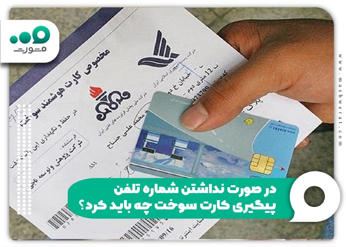در صورت نداشتن شماره تلفن پیگیری کارت سوخت چه باید کرد؟