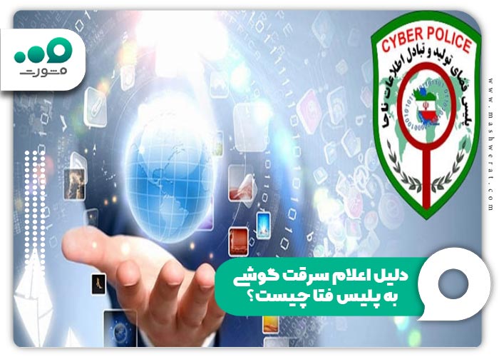 دلیل اعلام سرقت گوشی به پلیس فتا چیست؟