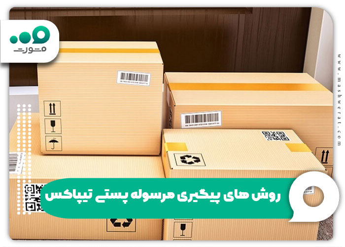 روش‌ های پیگیری مرسوله پستی تیپاکس