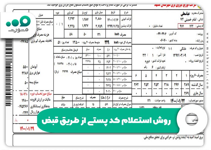 روش استعلام کد پستی از طریق قبض