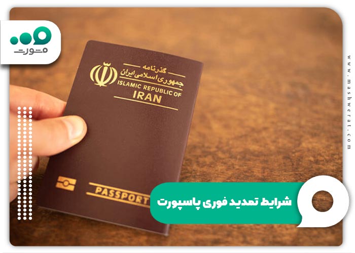 شرایط تمدید فوری پاسپورت