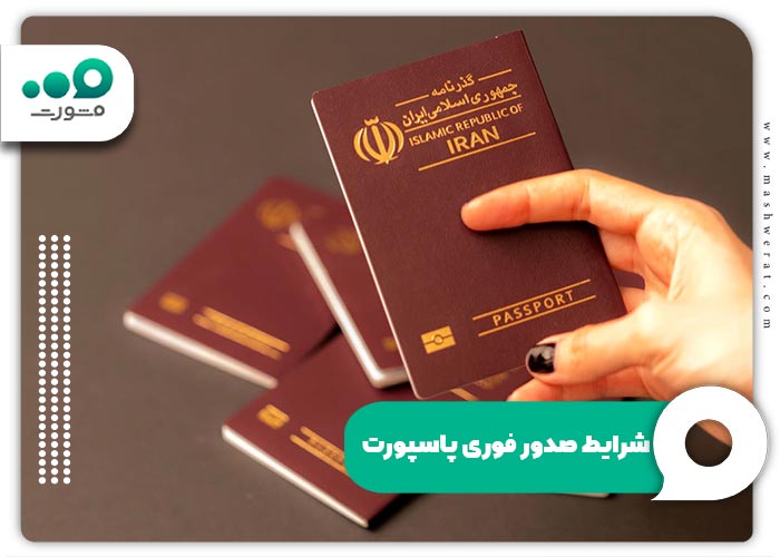 شرایط صدور فوری پاسپورت