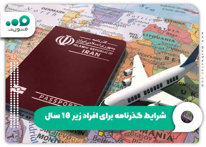 شرایط گذرنامه برای افراد زیر 18 سال 