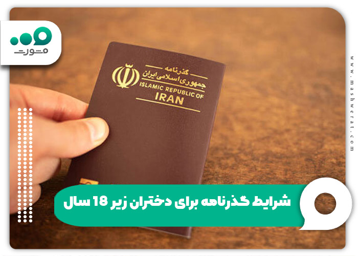 شرایط گذرنامه برای دختران زیر 18 سال 