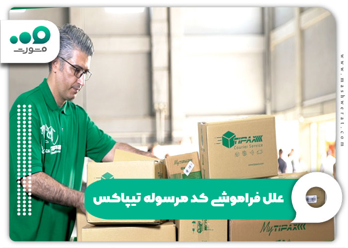 علل فراموشی کد مرسوله تیپاکس