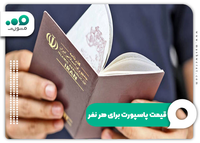 قیمت پاسپورت برای هر نفر
