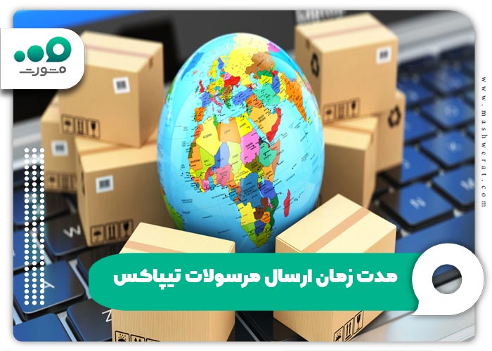 مدت زمان ارسال مرسولات تیپاکس