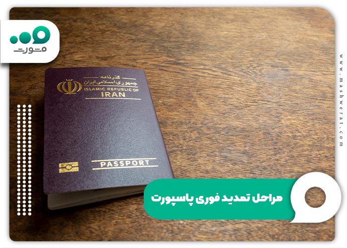 مراحل تمدید فوری پاسپورت