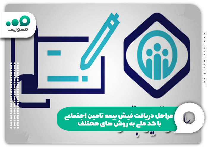 مراحل دریافت فیش بیمه تامین اجتماعی با کد ملی به روش های مختلف