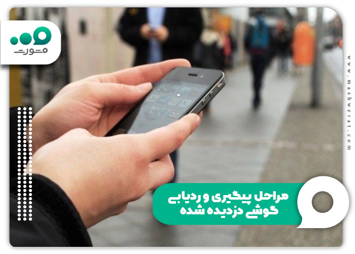 مراحل پیگیری و ردیابی گوشی دزدیده شده