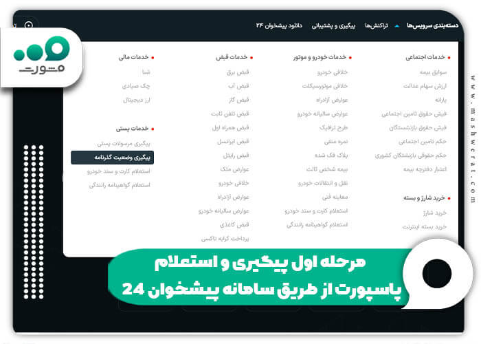 مرحله اول پیگیری و استعلام پاسپورت از طریق سامانه پیشخوان 24