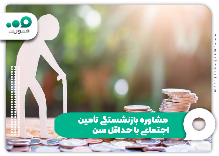  مشاوره بازنشستگی تأمین اجتماعی با حداقل سن