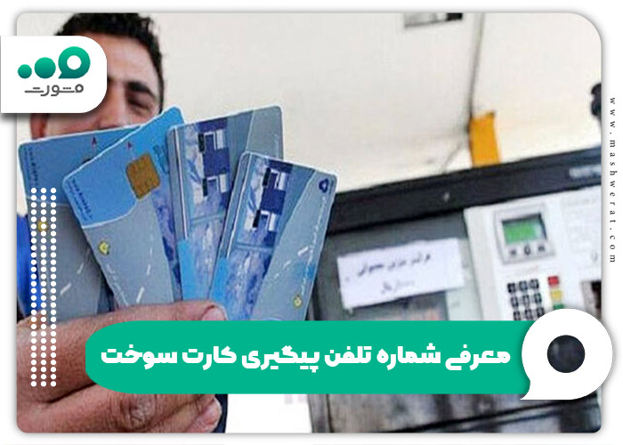 معرفی شماره تلفن پیگیری کارت سوخت