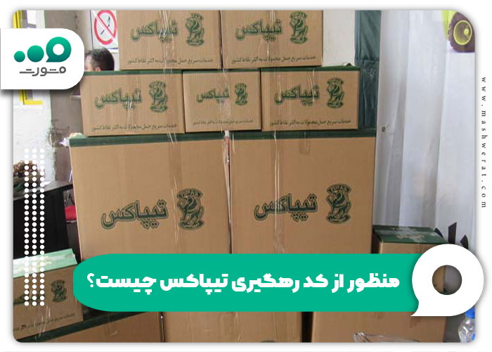 منظور از کد رهگیری تیپاکس چیست؟