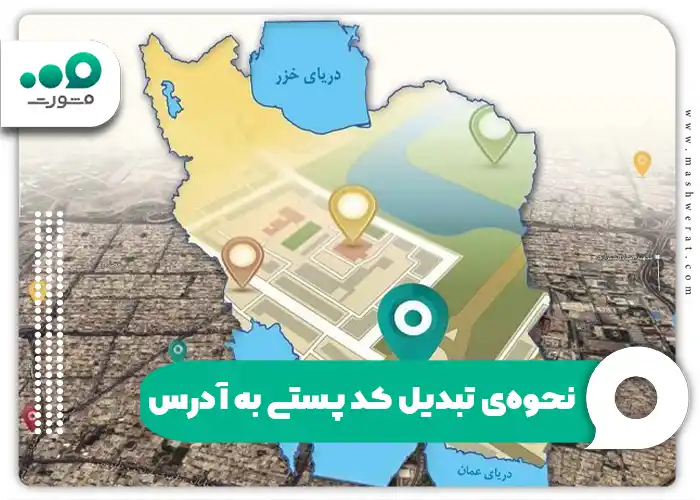 نحوه‌ی تبدیل کد پستی به آدرس