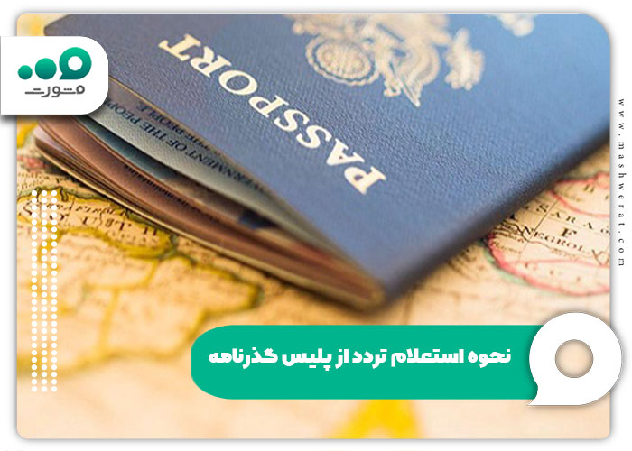 نحوه استعلام تردد از پلیس گذرنامه