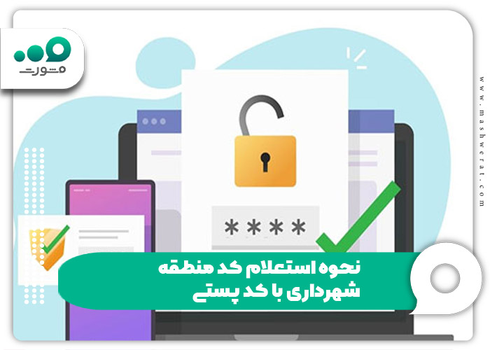 نحوه استعلام کد منطقه شهرداری با کد پستی