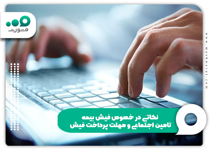 نکاتی در خصوص فیش بیمه تامین اجتماعی و مهلت پرداخت فیش