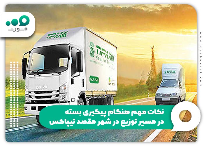 نکات مهم هنگام پیگیری بسته در مسیر توزیع در شهر مقصد تیپاکس