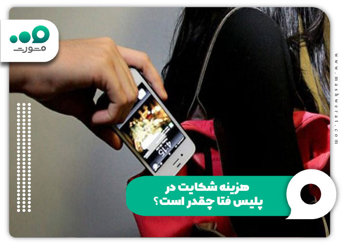 هزینه شکایت در پلیس فتا چقدر است؟