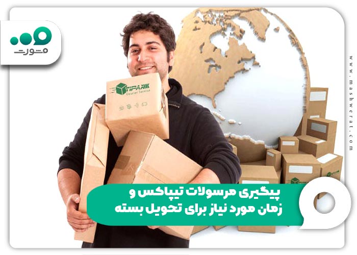 پیگیری مرسولات تیپاکس و زمان مورد نیاز برای تحویل بسته