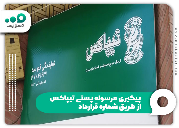 پیگیری مرسوله پستی تیپاکس از طریق شماره قرارداد