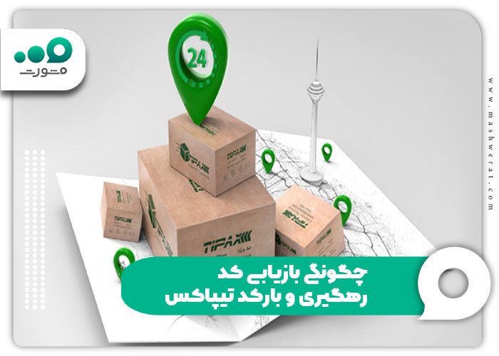 چگونگی بازیابی کد رهگیری و بارکد تیپاکس
