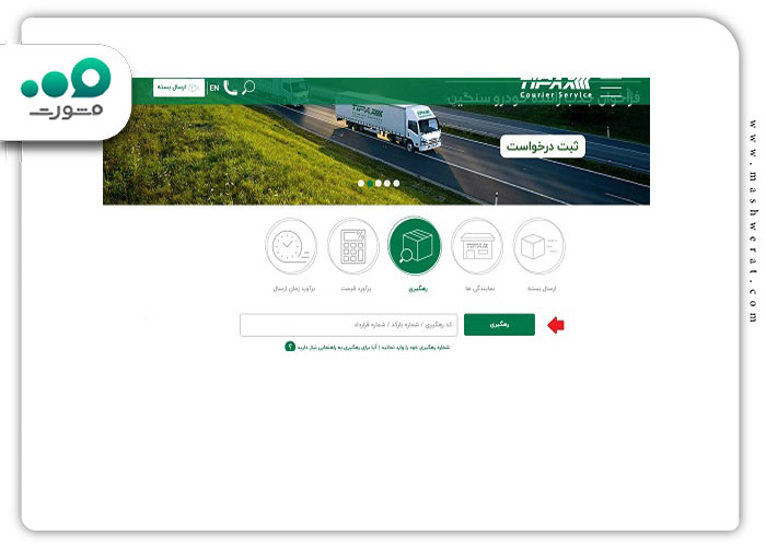 چگونگی رهگیری تیپاکس از طریق سایت