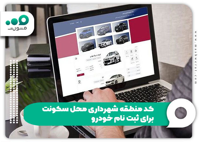 کد منطقه شهرداری محل سکونت برای ثبت نام خودرو