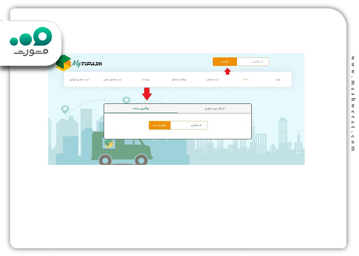 گام دوم رهگیری بسته پستی تیپاکس از طریق تیپاکس من