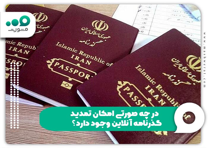 در چه صورتی امکان تمدید گذرنامه آنلاین وجود دارد؟