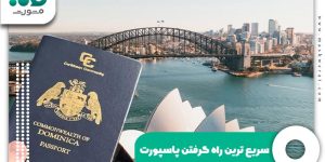 سریع ترین راه گرفتن پاسپورت