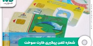 شماره تلفن پیگیری کارت سوخت