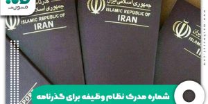 شماره مدرک نظام وظیفه برای گذرنامه