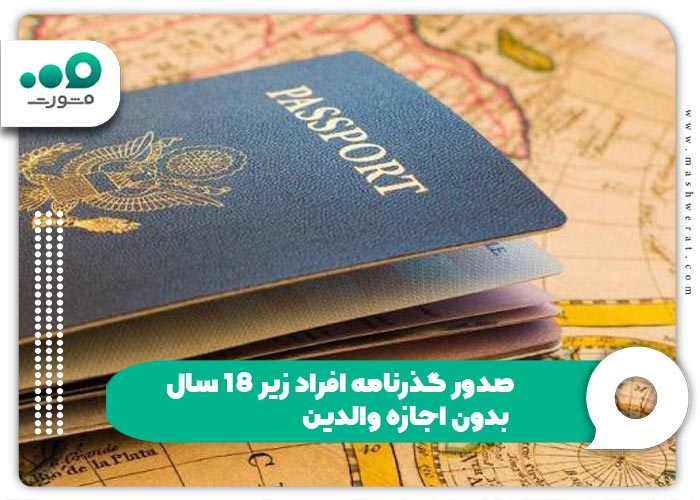 صدور گذرنامه افراد زیر 18 سال بدون اجازه والدین 