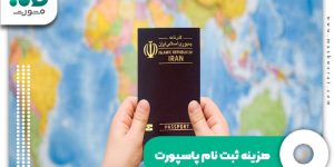 هزینه ثبت نام پاسپورت