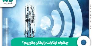 چگونه اینترنت رایگان بگیریم؟