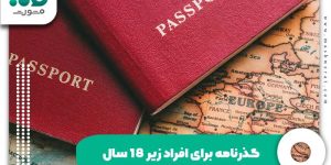 گذرنامه برای افراد زیر 18 سال