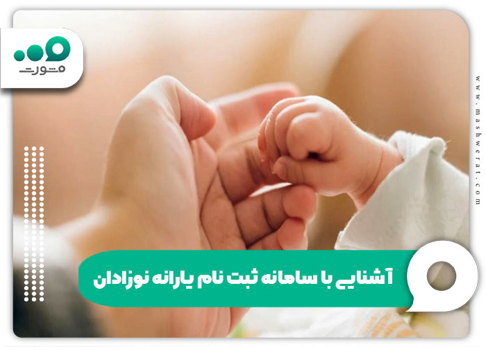 آشنایی با سامانه ثبت نام یارانه نوزادان