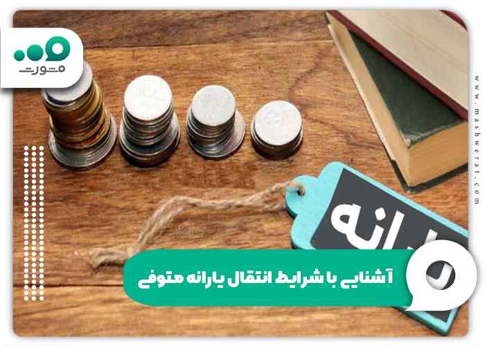  آشنایی با شرایط انتقال یارانه متوفی