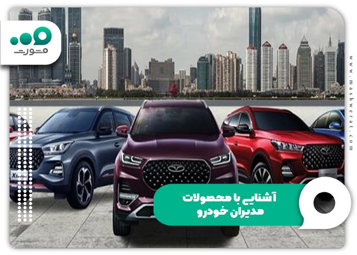 آشنایی با محصولات مدیران خودرو
