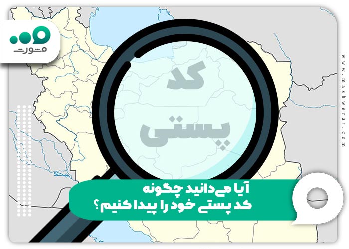  آیا می‌دانید چگونه کد پستی خود را پیدا کنیم؟
