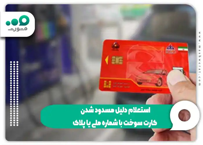 استعلام دلیل مسدود شدن کارت سوخت با شماره ملی یا پلاک